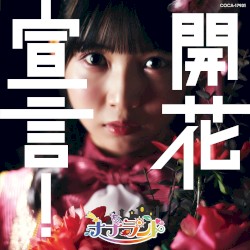 開花宣言！