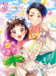 ねぇ、好きって痛いよ。〜告白実行委員会キャラクターソング集〜