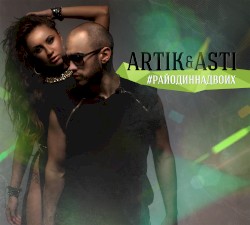 #РайОдинНаДвоих