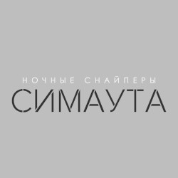 Симаута
