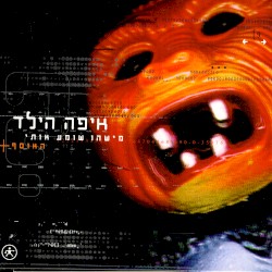 מישהו שומע אותי - האוסף