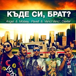 Къде си, брат?
