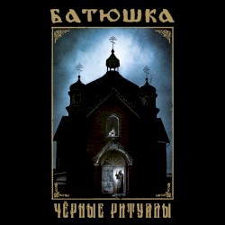 Черные Ритуалы / Black Rituals
