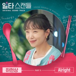 일타 스캔들 OST Part 5