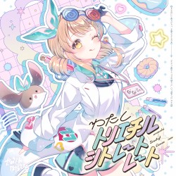 わたしトリエチルシトレートレート