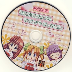 みこみこランブル サウンドトラックCD