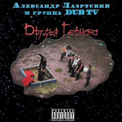 Друзья Германа