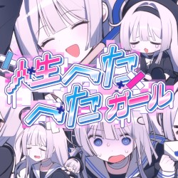 人生へたへたガール