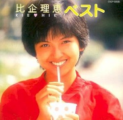 比企理恵 ベスト