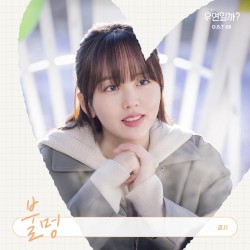 우연일까? OST Part.6
