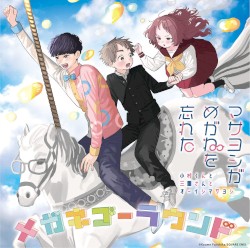 メガネゴーラウンド