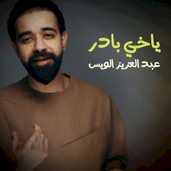 ياخي بادر