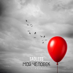 Мой человек