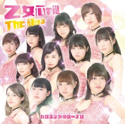 乙女心の鍵 / The輝ける