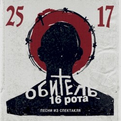 Обитель. 16 Рота (Песни из спектакля)