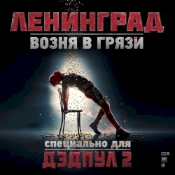 Возня в грязи (Из к/ф "Дедпул 2")