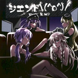 ジエンド＼（＾o＾）／