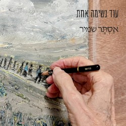 עוד נשימה אחת