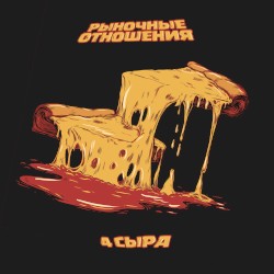 4 сыра