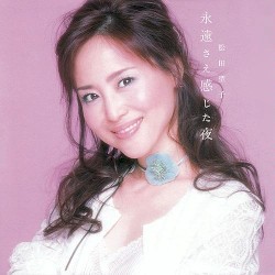 永遠さえ感じた夜