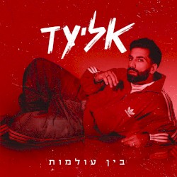 בין עולמות