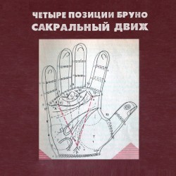 Сакральный Движ