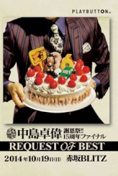 中島卓偉 謝恩祭!! 15周年ファイナル REQUEST OF BEST