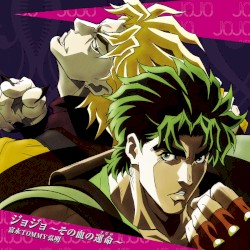ジョジョ 〜その血の運命〜