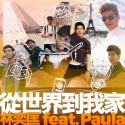 從世界到我家
