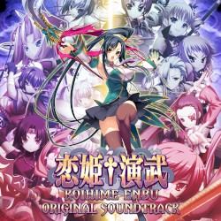 恋姫†演武 オリジナルサウンドトラック