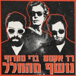 נושף מהחלל