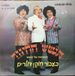 בעבור חוקן דולרים - תקליט ג'
