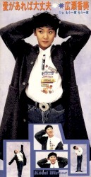 愛があれば大丈夫