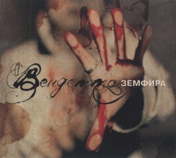 Вендетта