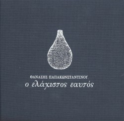 Ο ελάχιστος εαυτός