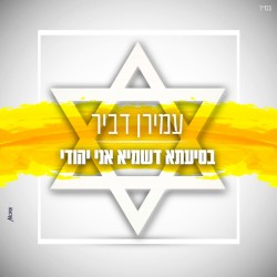 בסיעתא דשמיא אני יהודי