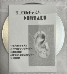 サブカルチャズム