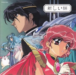 魔法騎士レイアース オリジナルサウンドトラック[4] 新しい絆