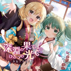 深淵の果て、ひとつの光