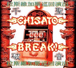 破音~BREAK!~