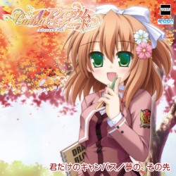 君だけのキャンバス/夢の、その先