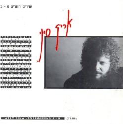 שירים חוזרים א+ב