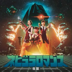 ネビュラロマンス 後篇