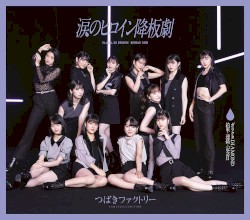 涙のヒロイン降板劇 / ガラクタDIAMOND / 約束・連絡・記念日