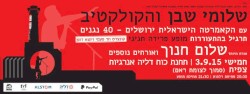 2015-09-03, תרגיל בהתעוררות, מופע פרידה חגיגי: תחנת כוח דליה אנרגיות, צפית, ישראל
