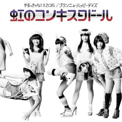 やるっきゃない!2015 / ブランニューハッピーデイズ
