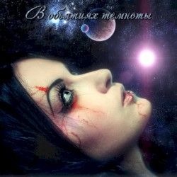 В объятиях темноты