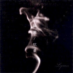 麻薬/眩暈-めまい-