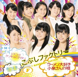 ドスコイ!ケンキョにダイタン / ラーメン大好き小泉さんの唄 / 念には念(念入りVer.)