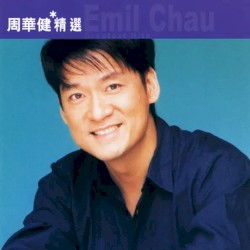 滾石香港黃金十年: 周華健精選